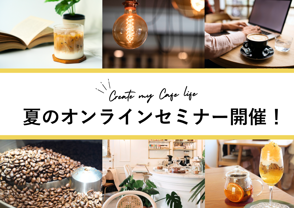 この夏おススメ！無料カフェウェビナー開催「はじめよう！自分サイズのカフェ」