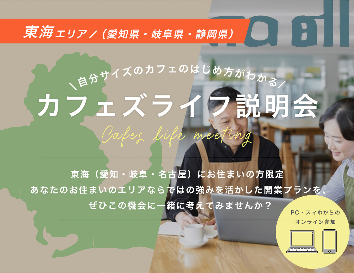 東海（愛知・岐阜・新潟）にお住まいの方限定！「東海エリア説明会」